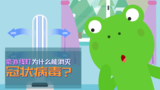 紫外线灯为什么能消灭新冠病毒？